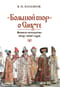 «Большой спор» о Смуте. Великое посольство 1615-1616 годов