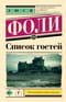 Список гостей