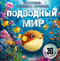 Подводный мир. Энциклопедия с объёмными картинками