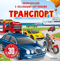 Транспорт. Энциклопедия с объёмными картинками