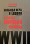 Большая игра в Европе накануне Второй мировой войны