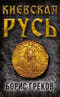Киевская Русь