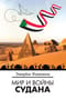 Мир и войны Судана
