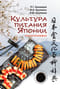 Культура питания Японии. Энциклопедия