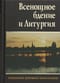 Всенощное бдение и Литургия. Разъяснение церковного богослужения