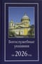 Богослужебные указания на 2026 год