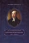 Дневник возвращения. 1821-1828 гг