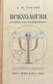 Психология. Учебник для средней школы