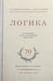 Логика. Учебник для средней школы