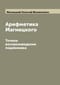Арифметика Магницкого. Точное воспроизведение подлинника