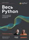 Весь Python. Самое актуальное и исчерпывающее руководство