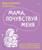 Мама, почувствуй меня. Как за 4 недели научить ребенка лучше понимать свои чувства и эмоции