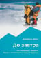 До завтра. На сноуборде с Эвереста. Жизнь и исчезновение Марко Сиффреди