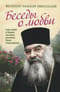 Беседы о любви. Гимн любви в Первом послании апостола Павла к Коринфянам