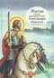Житие святого благоверного князя Александра Невского в пересказе для детей