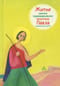 Житие святого первоверховного апостола Павла в пересказе для детей