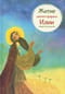 Житие святого пророка Илии в пересказе для детей