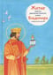 Житие святого равноапостольного князя Владимира в пересказе для детей