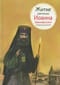 Житие святителя Иоанна Шанхайского в пересказе для детей