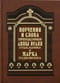 Поучения и слова преподобных Аввы Исаии Отшельника и Марка Подвижника