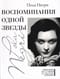 Воспоминания одной звезды