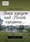 Пока кукует над Рессой кукушка...