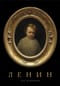 Ленин