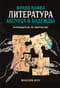 Франц Кафка: литература абсурда и надежды. Путеводитель по творчеству
