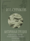 Античная Греция. Межгосударственные и межцивилизационные отношения. Opuscula selecta IV