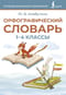Орфографический словарь. 1-4 классы