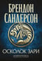 Архив Буресвета. Книга 3.5. Осколок Зари