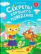 Секреты хорошего поведения: энциклопедия для малышей в сказках