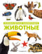 Животные. Большая детская энциклопедия