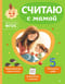 Считаю с мамой. Для детей 4-6 лет