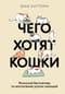 Чего хотят кошки. Японский бестселлер по воспитанию усатых малышей