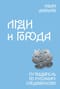 Люди и города. Путеводитель по русскому Средневековью