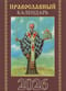 Православный карманный календарь на 2026 год