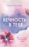 Вечность в тебе