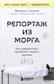 Репортаж из морга. Как судмедэксперт заставляет говорить мертвых