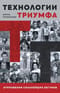 Технологии триумфа. Откровения сильнейших бегунов