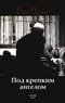 Под крепким ангелом