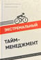 Экстремальный тайм-менеджмент