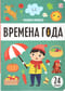 Времена года