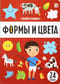 Формы и цвета