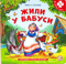 Жили у бабуси. Книга с пазлами