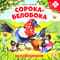 Сорока-белобока. Книга с пазлами
