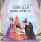 Спящая красавица