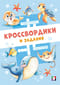 Морские кроссвордики