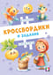 Сказочные кроссвордики