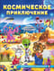 Космическое приключение